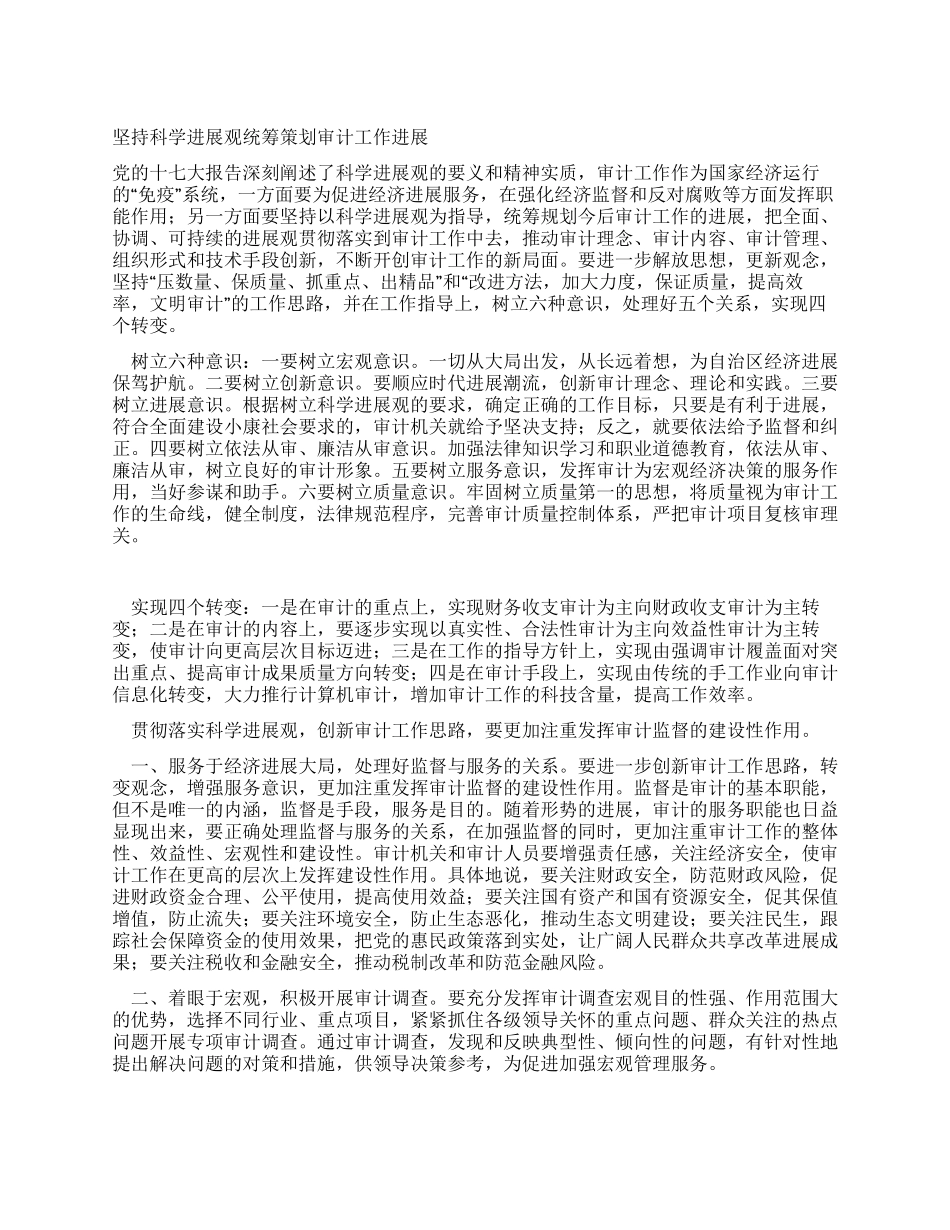 坚持科学发展观统筹策划审计工作发展_第1页