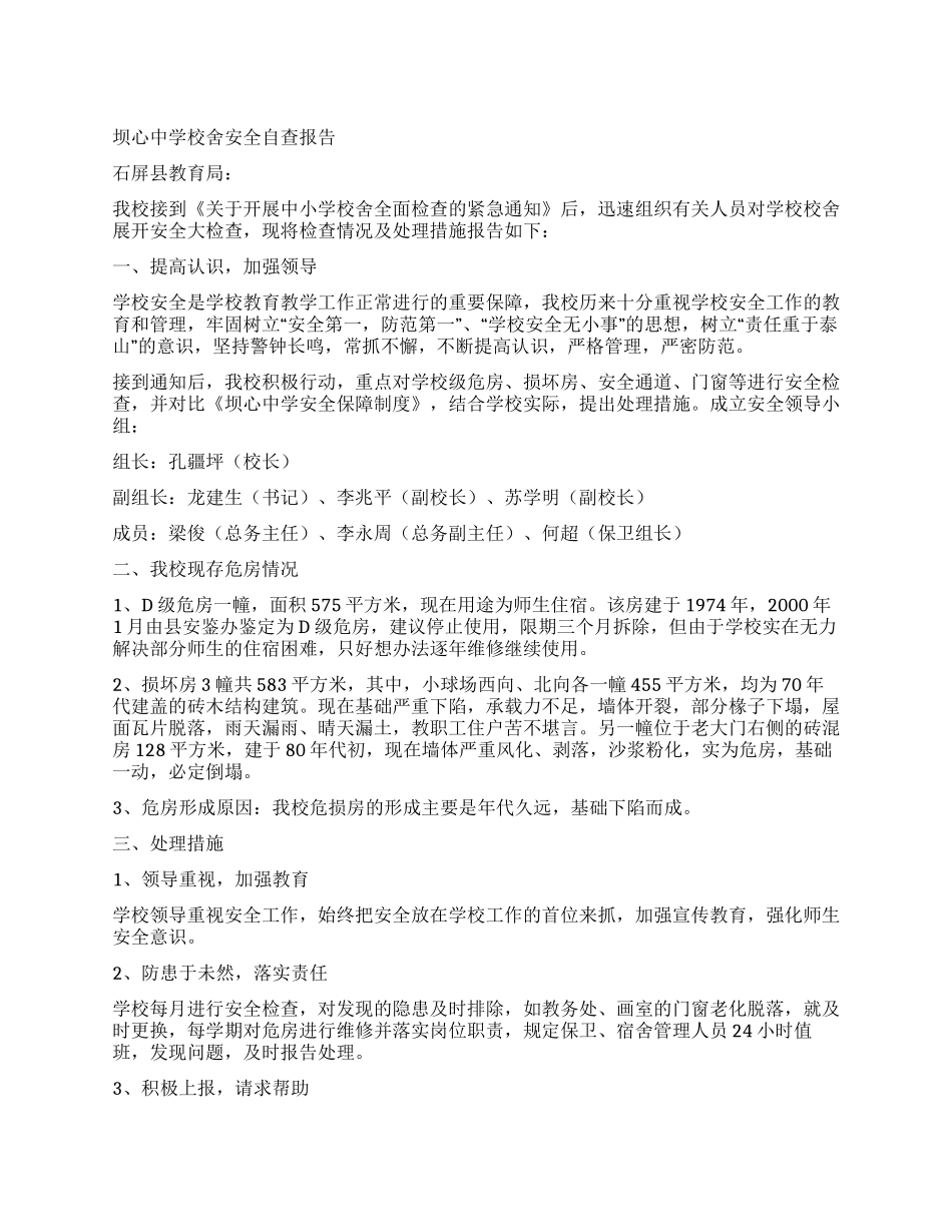 坝心中学校舍安全自查报告_第1页