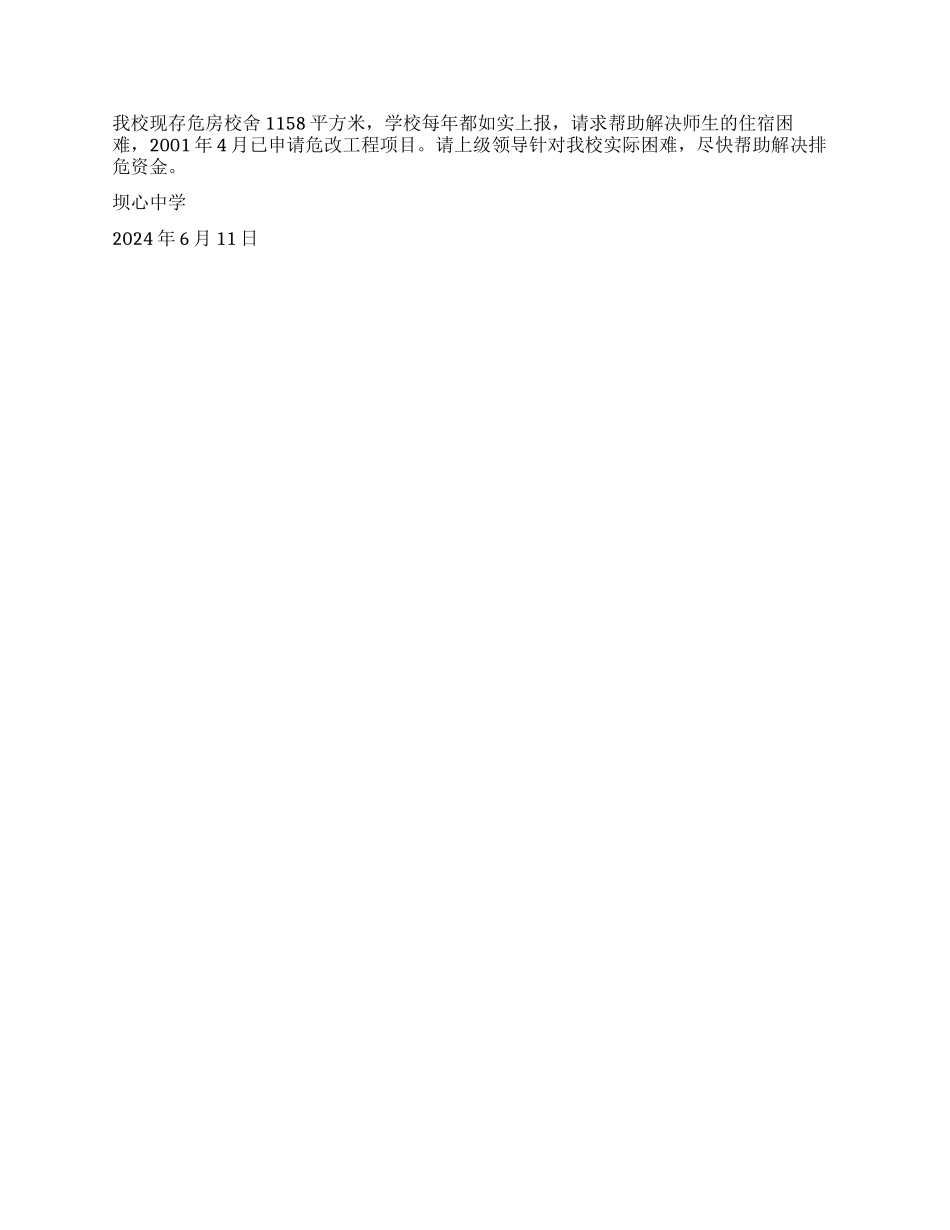 坝心中学校舍安全自查报告_第2页