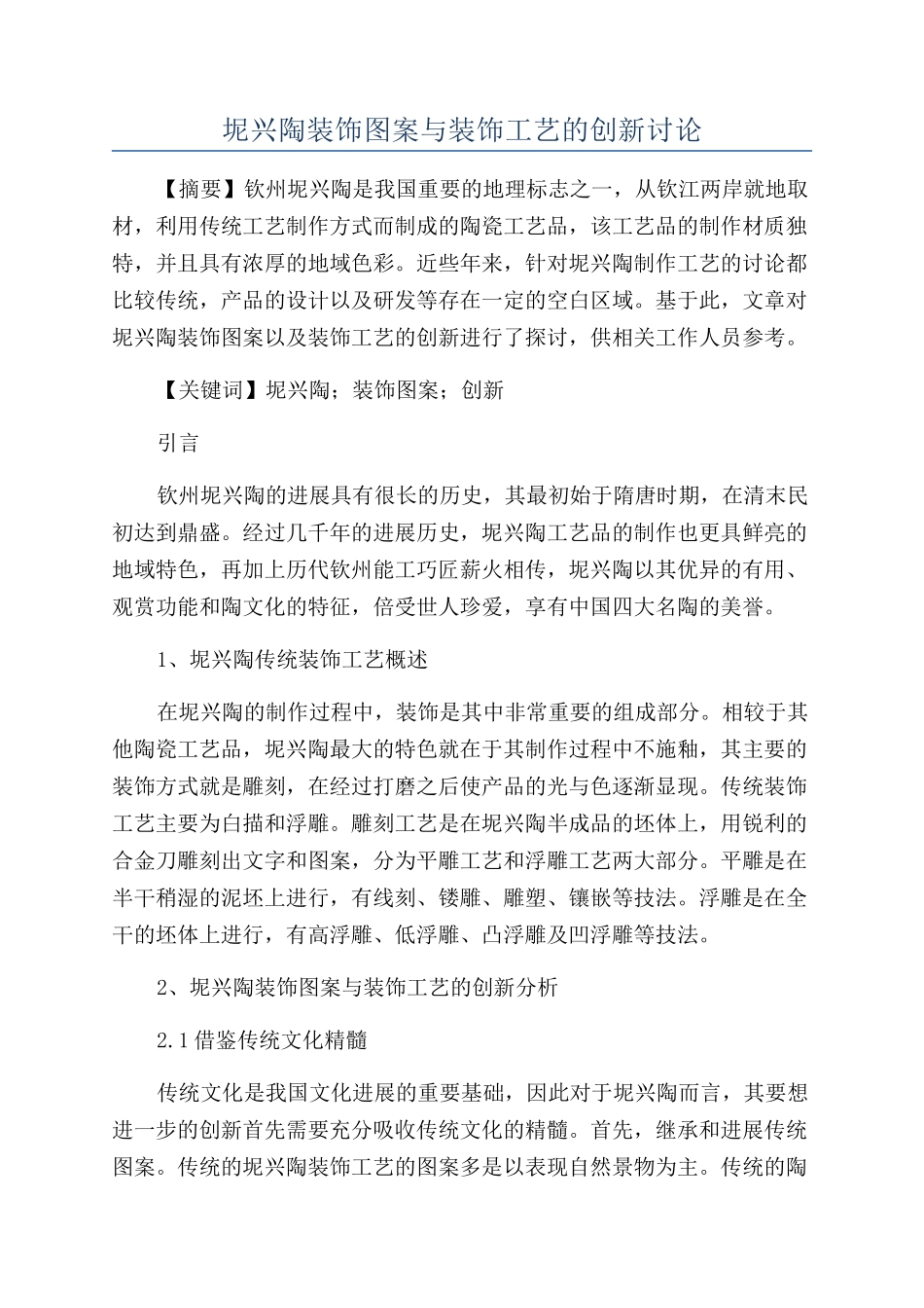 坭兴陶装饰图案与装饰工艺的创新研究_第1页
