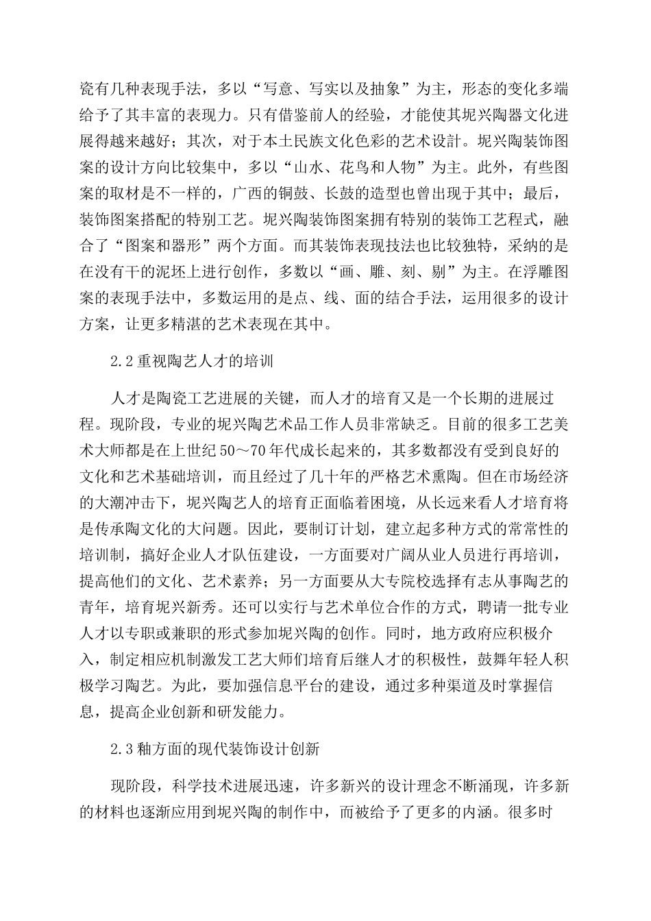 坭兴陶装饰图案与装饰工艺的创新研究_第2页