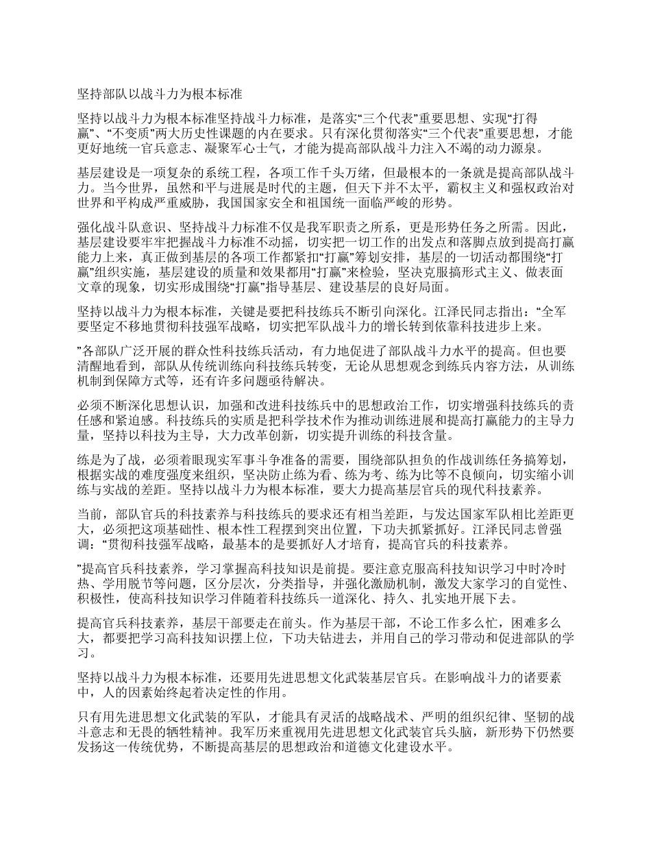 坚持部队以战斗力为根本标准_第1页