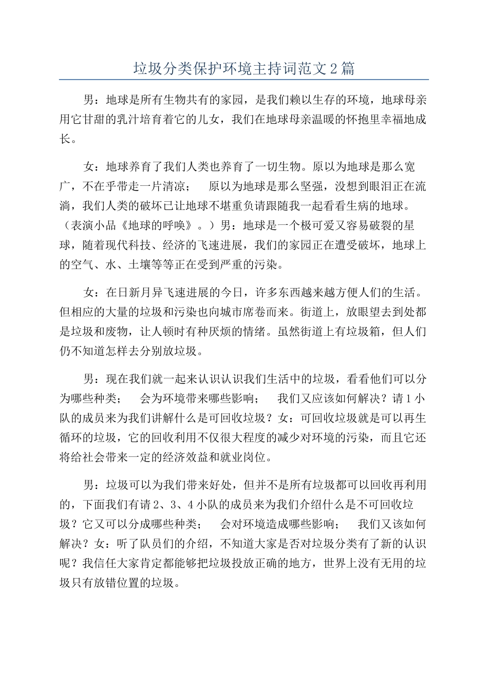 垃圾分类保护环境主持词范文2篇_第1页