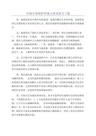 垃圾分类保护环境主持词范文2篇