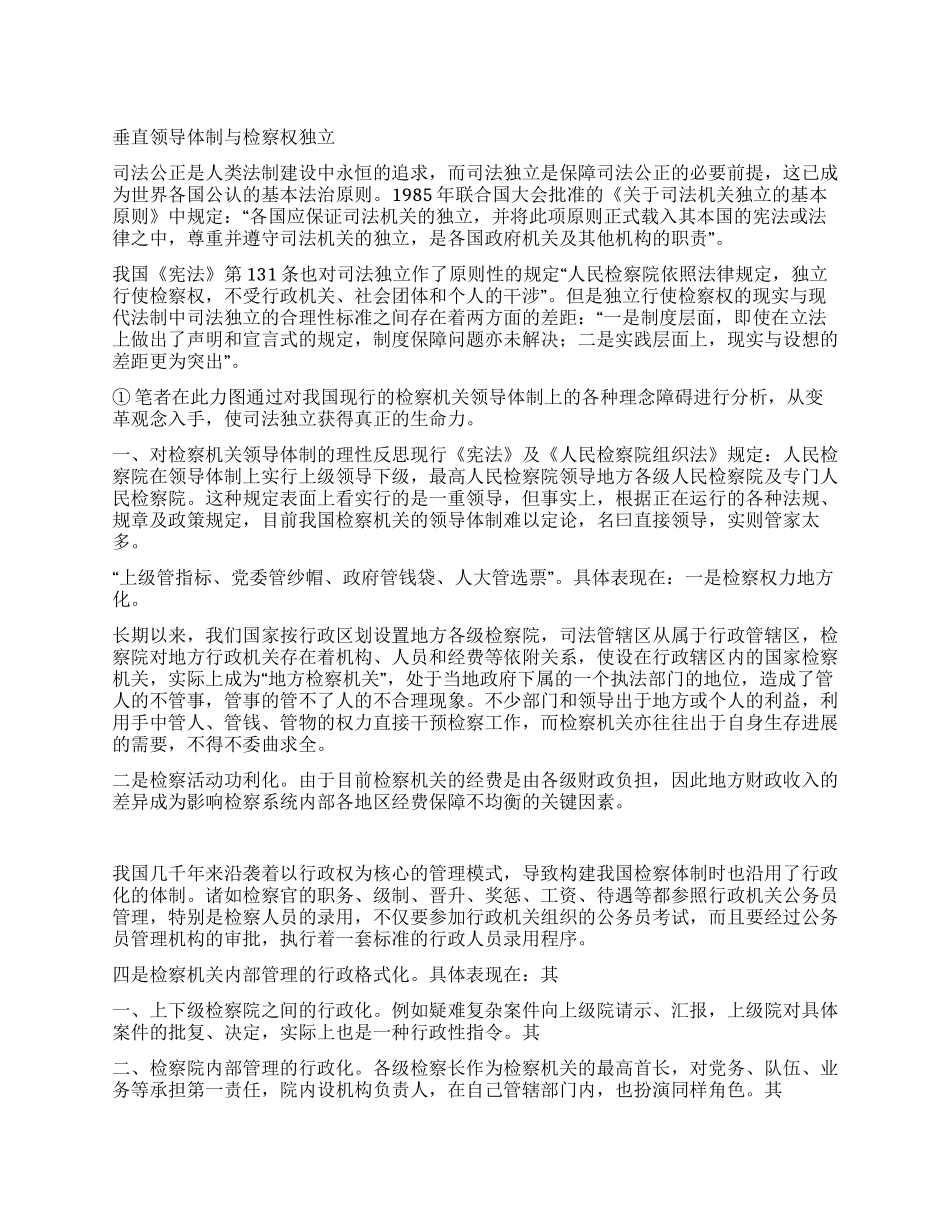 垂直领导体制与检察权独立_第1页