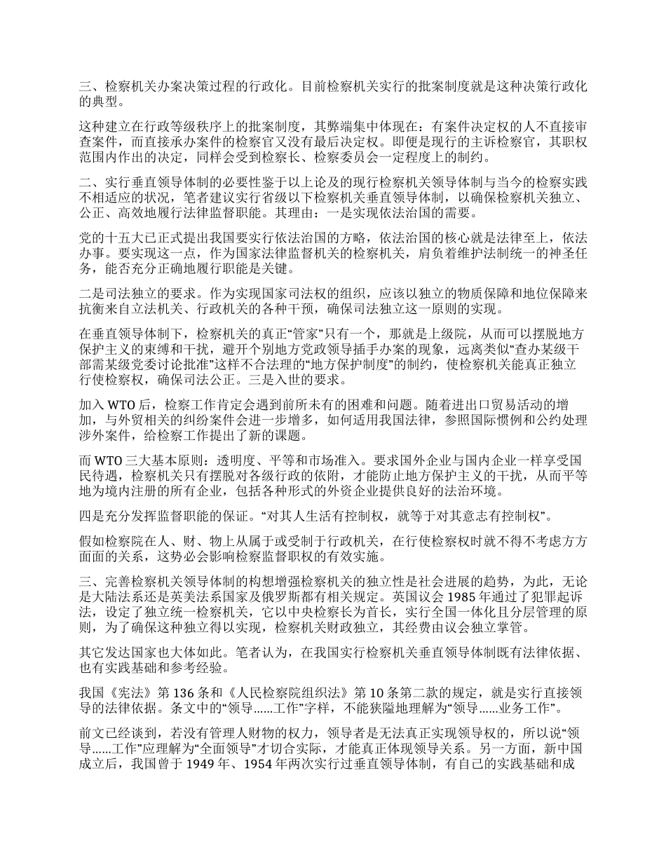 垂直领导体制与检察权独立_第2页