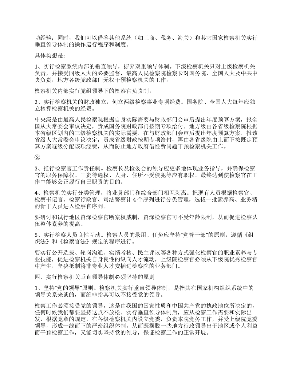 垂直领导体制与检察权独立_第3页
