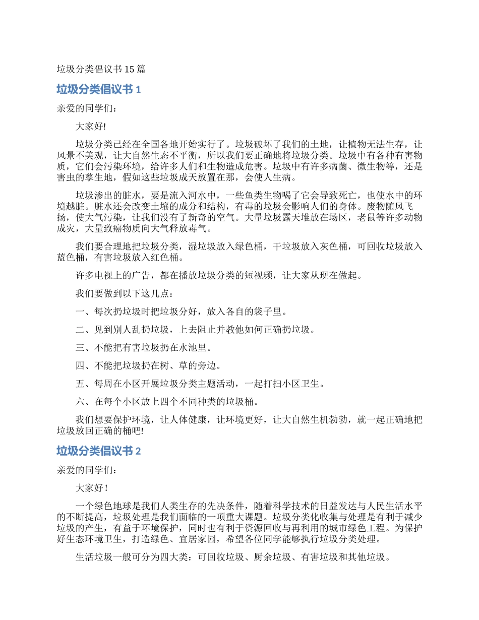垃圾分类倡议书15篇_第1页