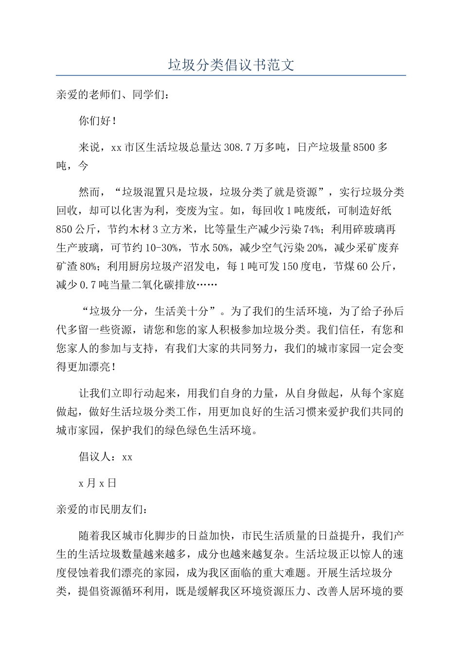 垃圾分类倡议书范文_第1页