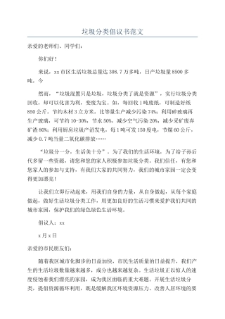 垃圾分类倡议书范文
