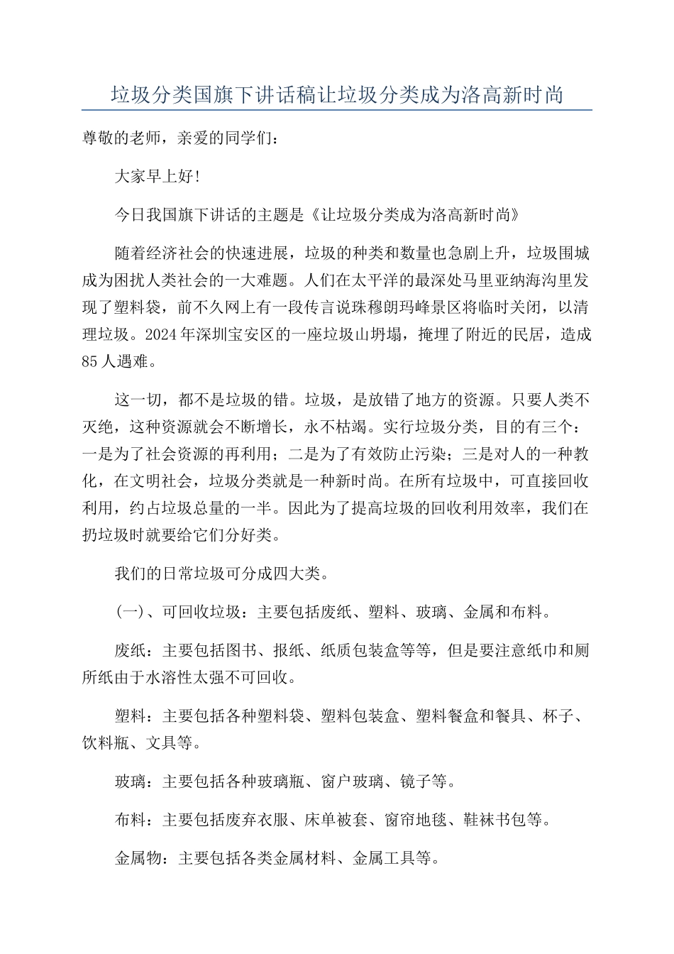 垃圾分类国旗下讲话稿让垃圾分类成为洛高新时尚_第1页