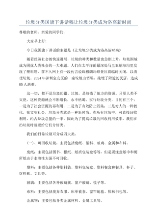垃圾分类国旗下讲话稿让垃圾分类成为洛高新时尚