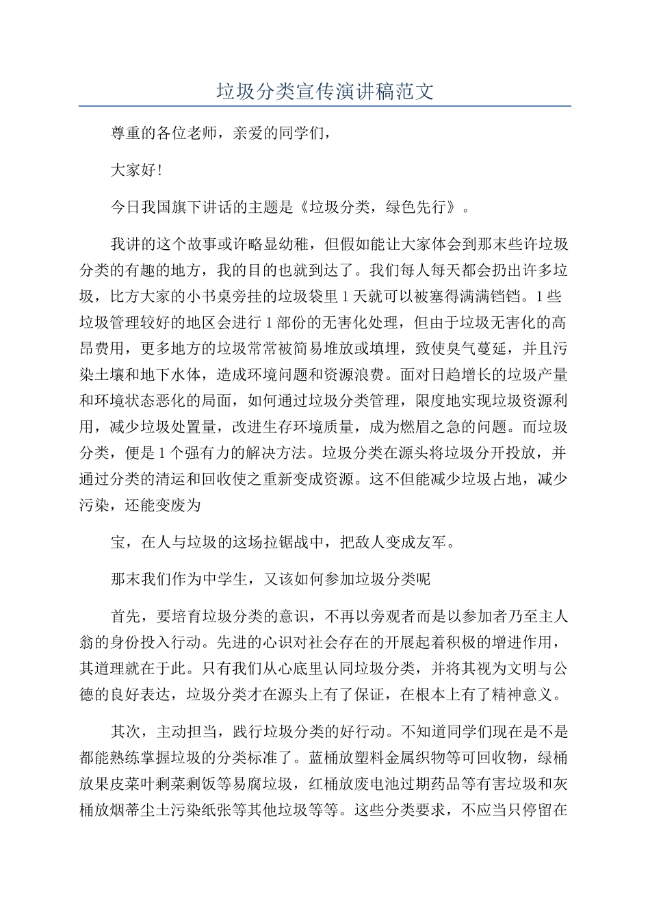 垃圾分类宣传演讲稿范文_第1页