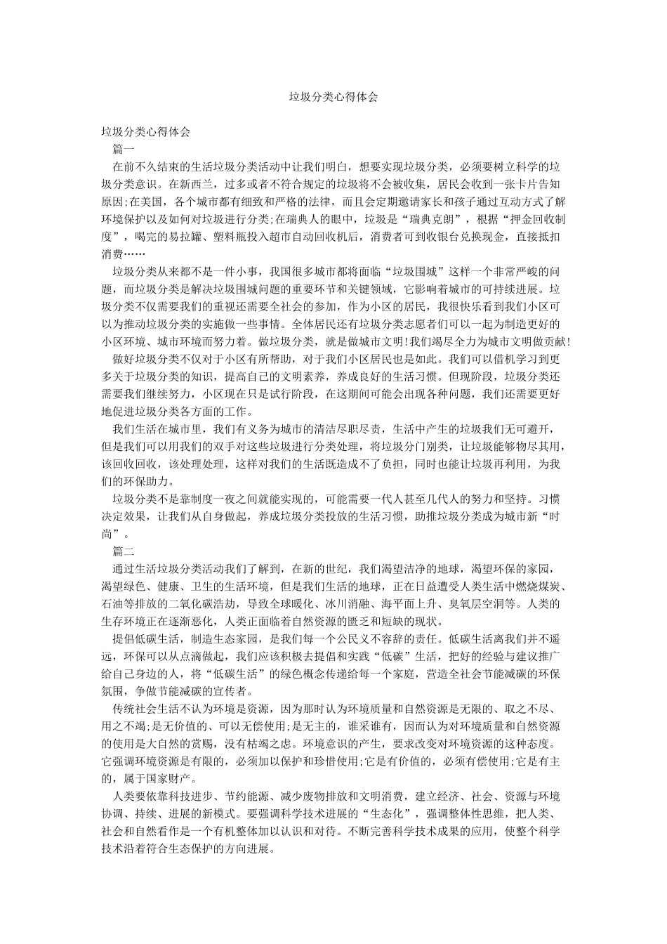 垃圾分类心得体会_第1页
