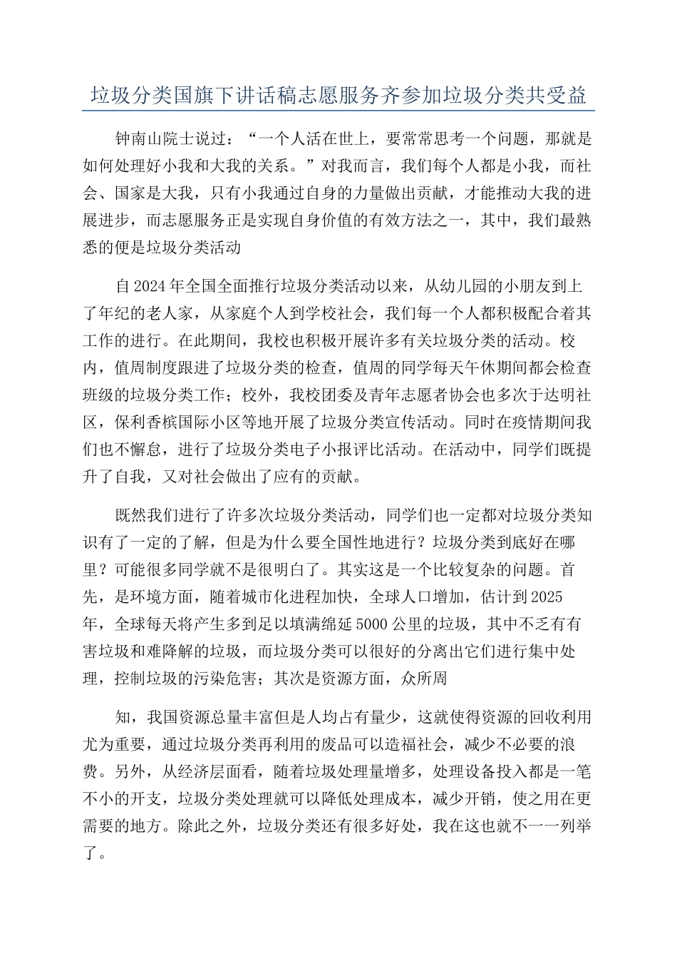 垃圾分类国旗下讲话稿志愿服务齐参与垃圾分类共受益_第1页