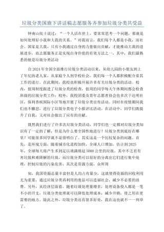 垃圾分类国旗下讲话稿志愿服务齐参与垃圾分类共受益