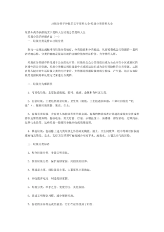 垃圾分类手抄报的文字资料大全-垃圾分类资料大全