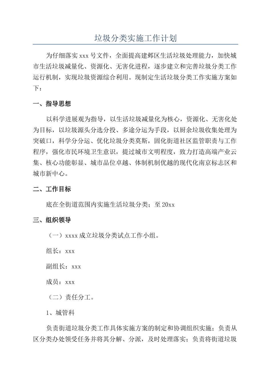 垃圾分类实施工作计划_第1页