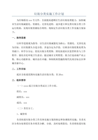 垃圾分类实施工作计划