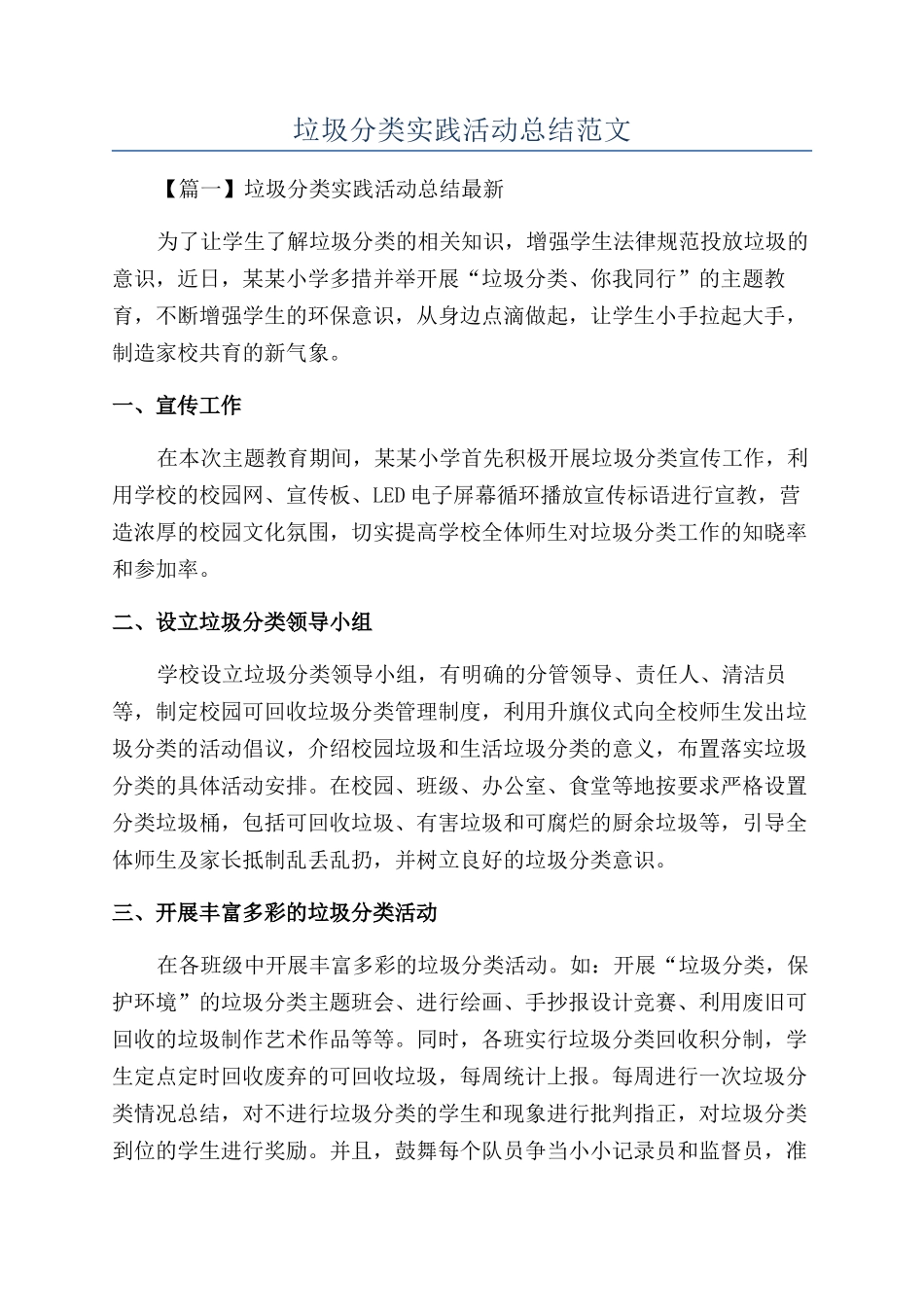 垃圾分类实践活动总结范文_第1页