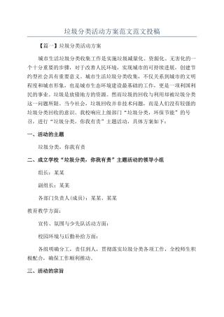 垃圾分类活动方案范文范文投稿