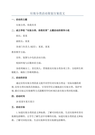 垃圾分类活动策划方案范文