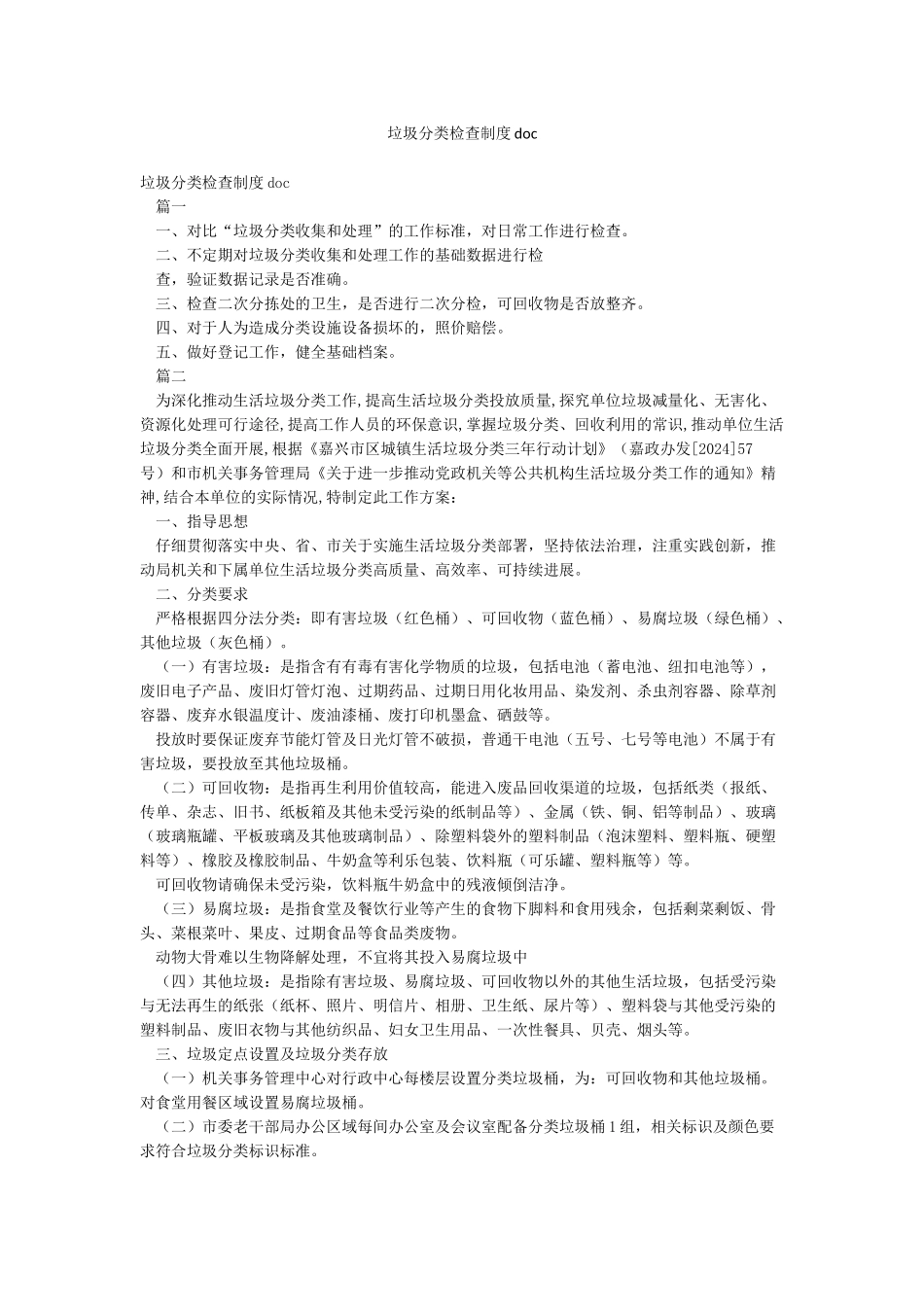 垃圾分类检查制度doc_第1页