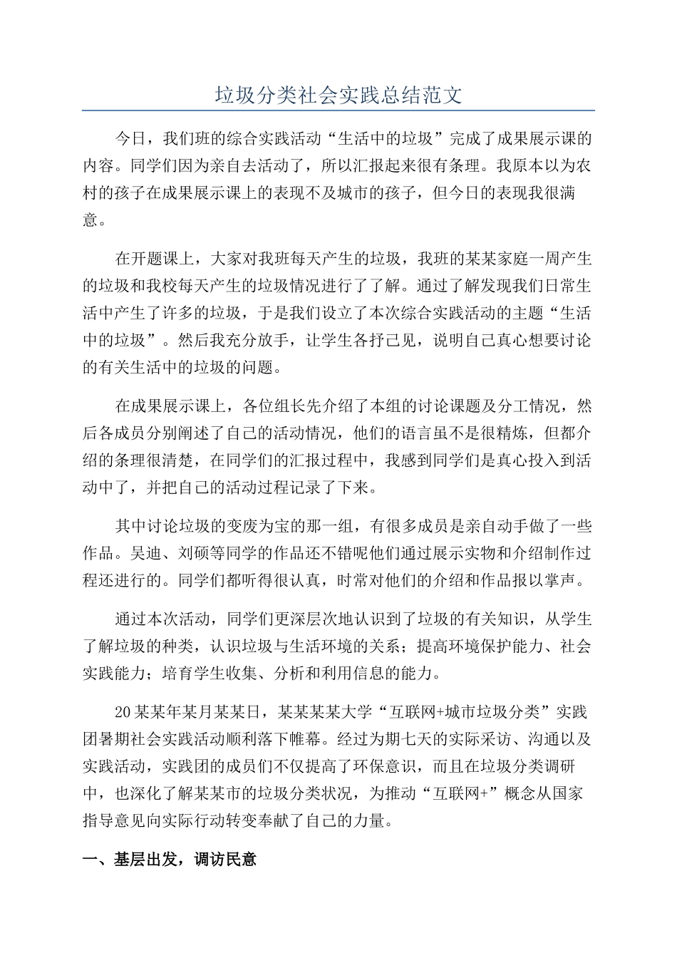 垃圾分类社会实践总结范文_第1页