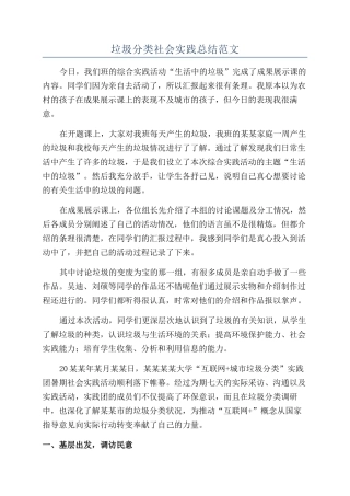 垃圾分类社会实践总结范文