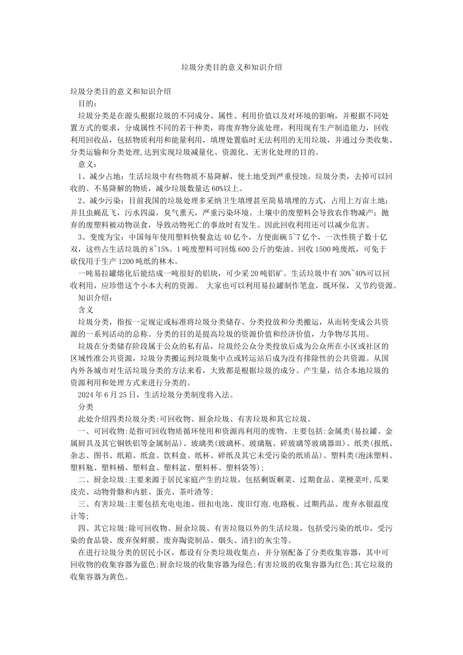 垃圾分类目的意义和知识介绍_第1页