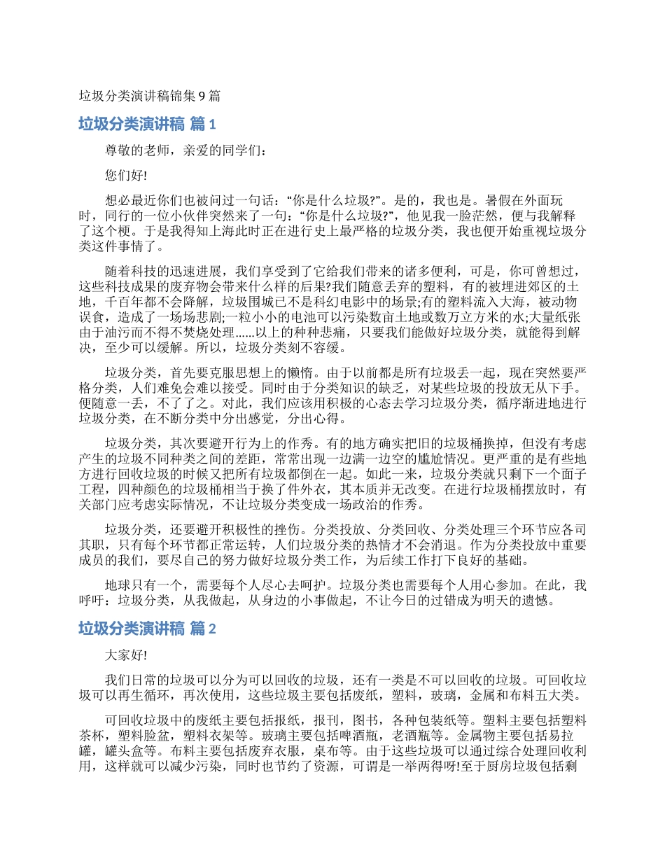 垃圾分类演讲稿锦集9篇_第1页