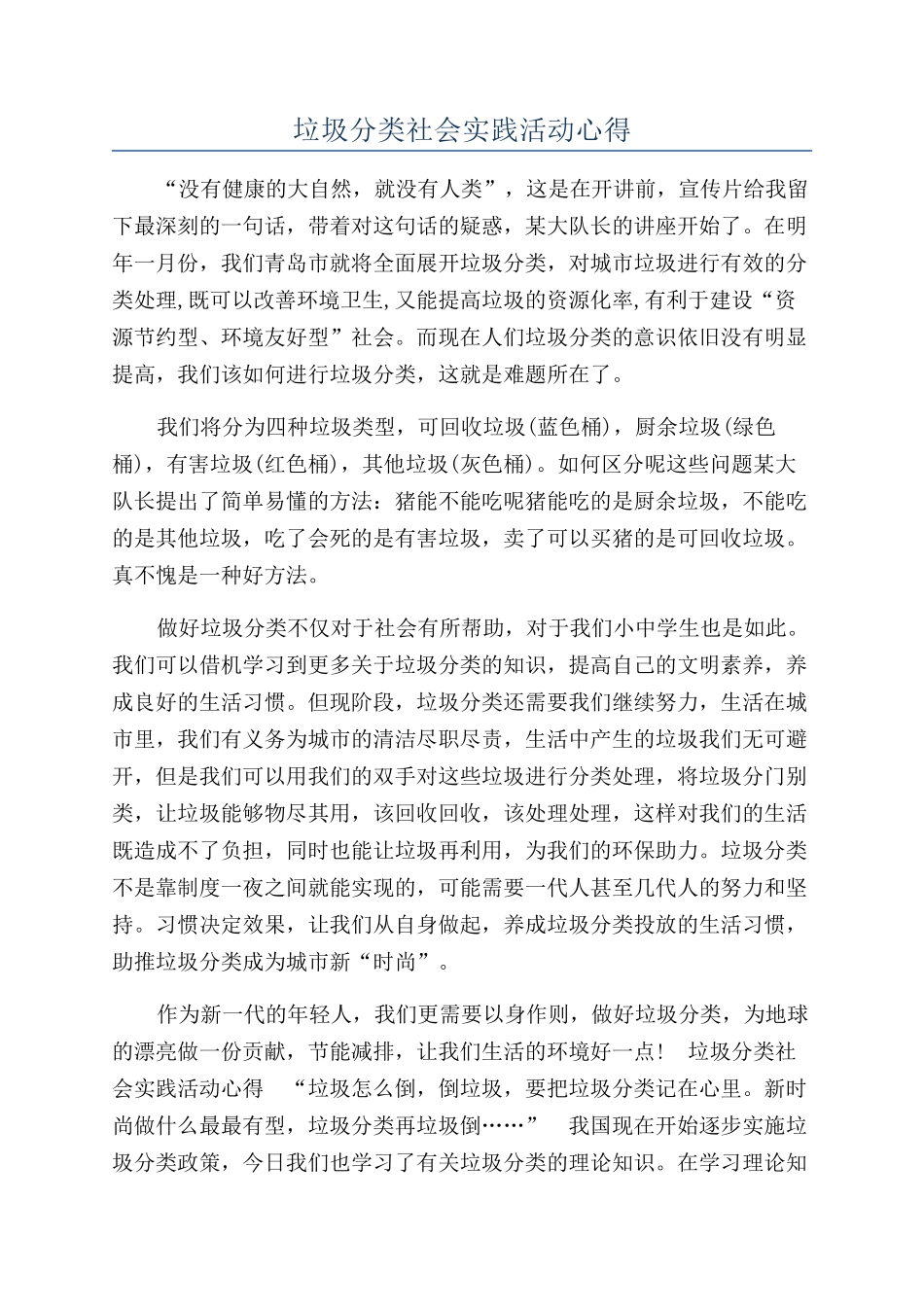 垃圾分类社会实践活动心得_第1页