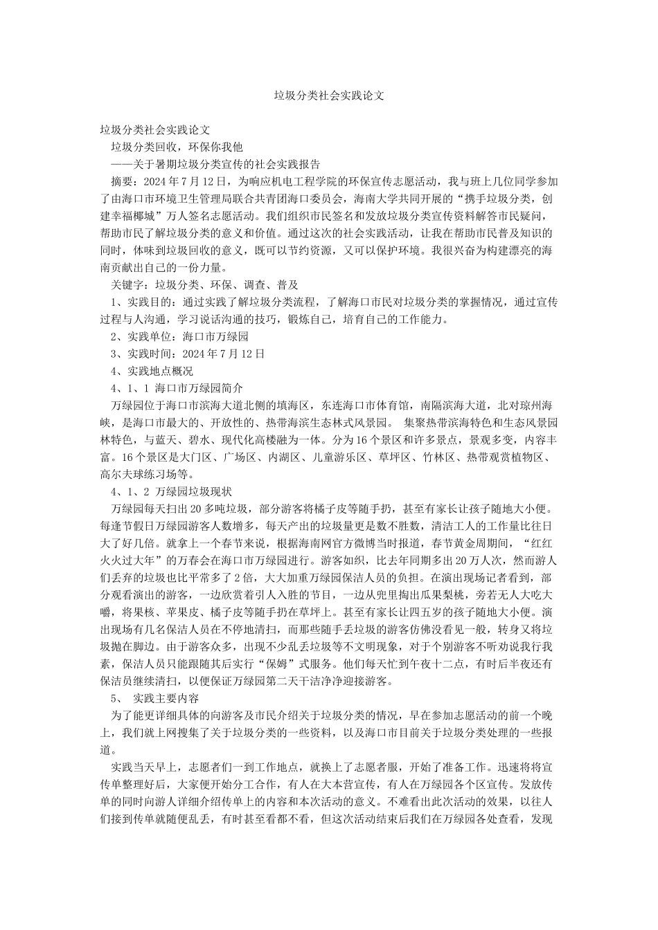 垃圾分类社会实践论文_第1页