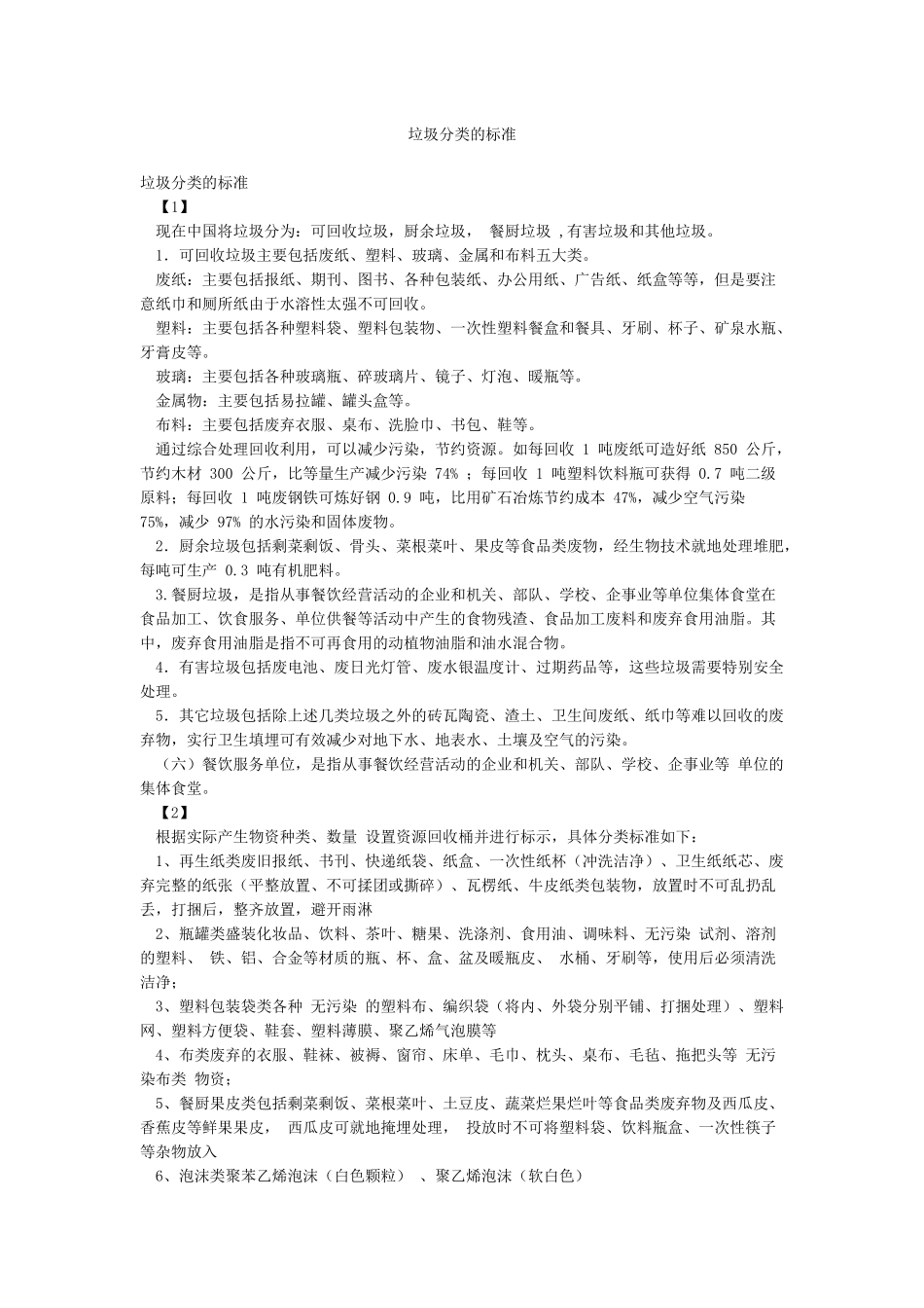 垃圾分类的标准_第1页