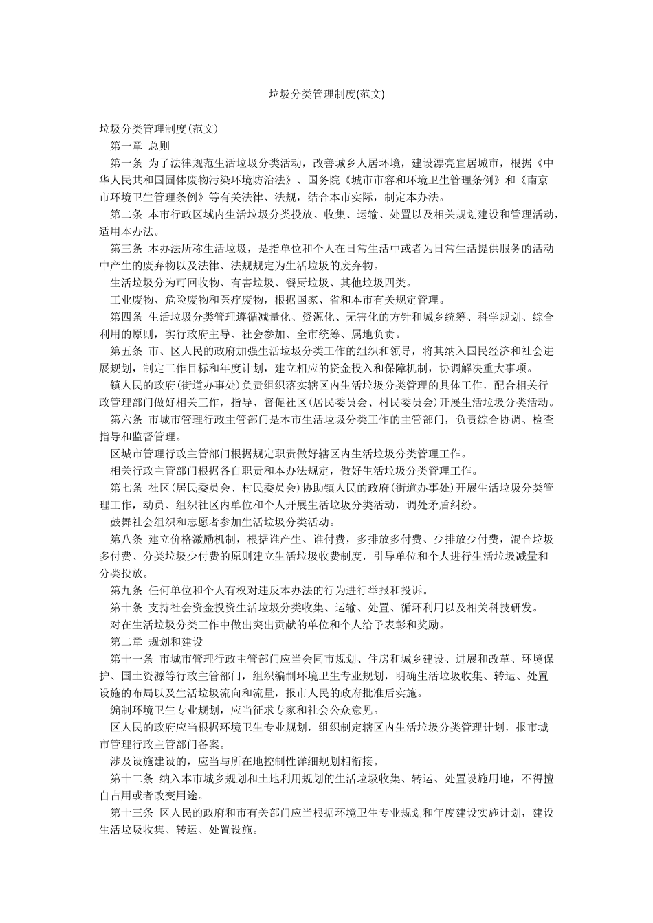 垃圾分类管理制度(范文)_第1页