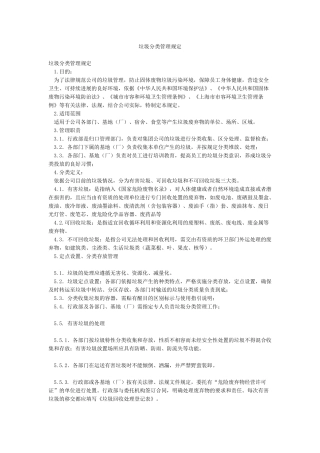 垃圾分类管理规定