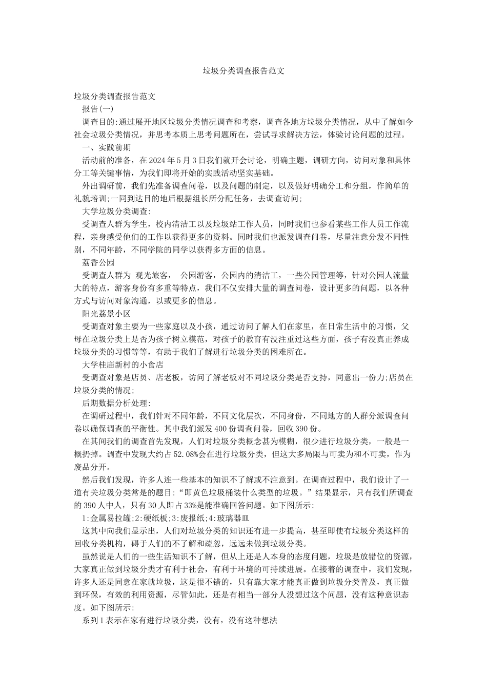 垃圾分类调查报告范文_第1页