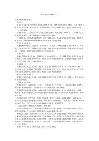 垃圾分类调查报告范文