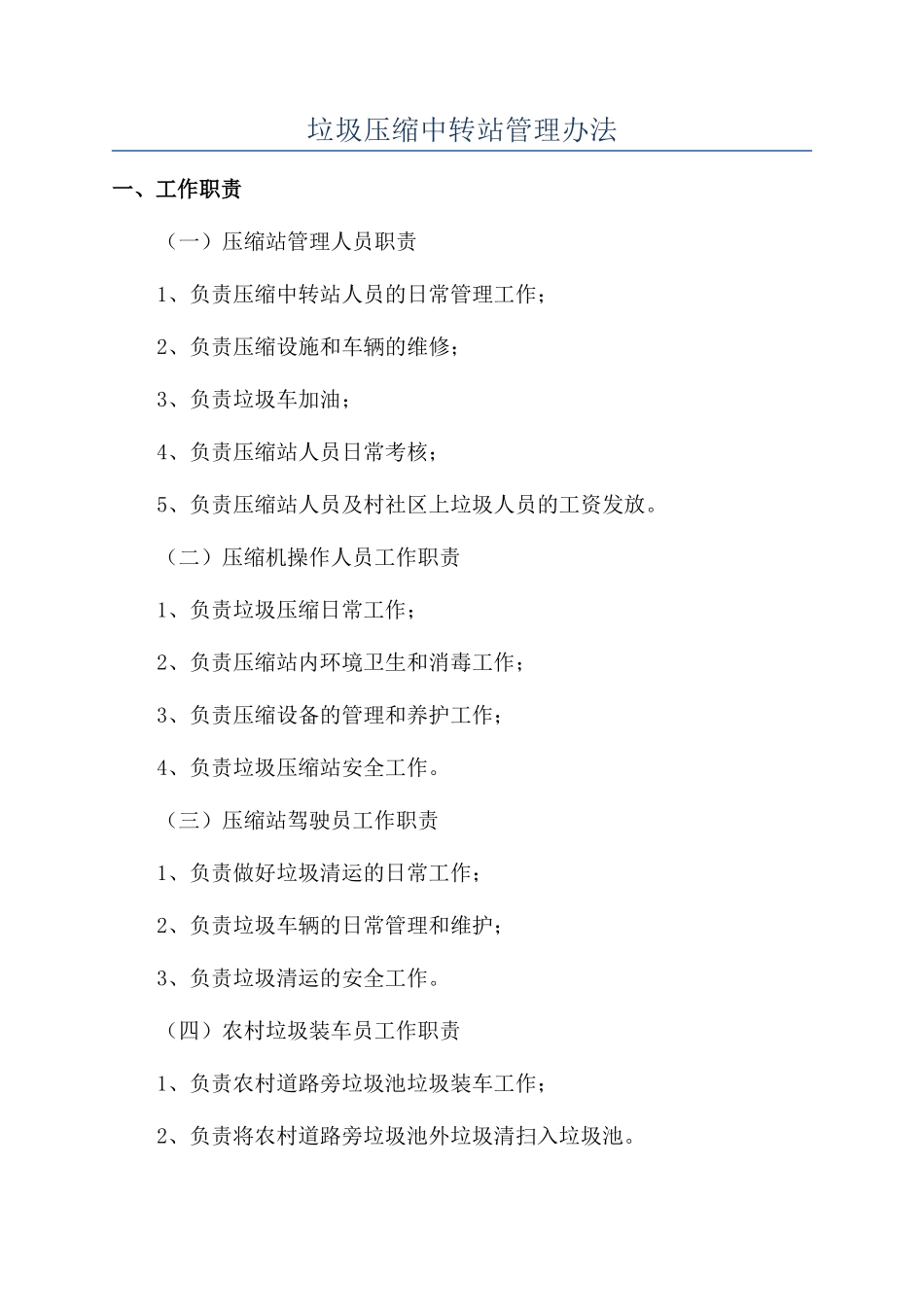 垃圾压缩中转站管理办法_第1页