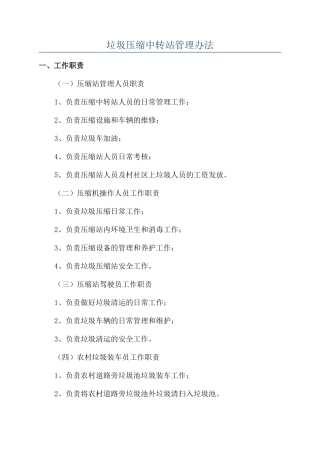 垃圾压缩中转站管理办法