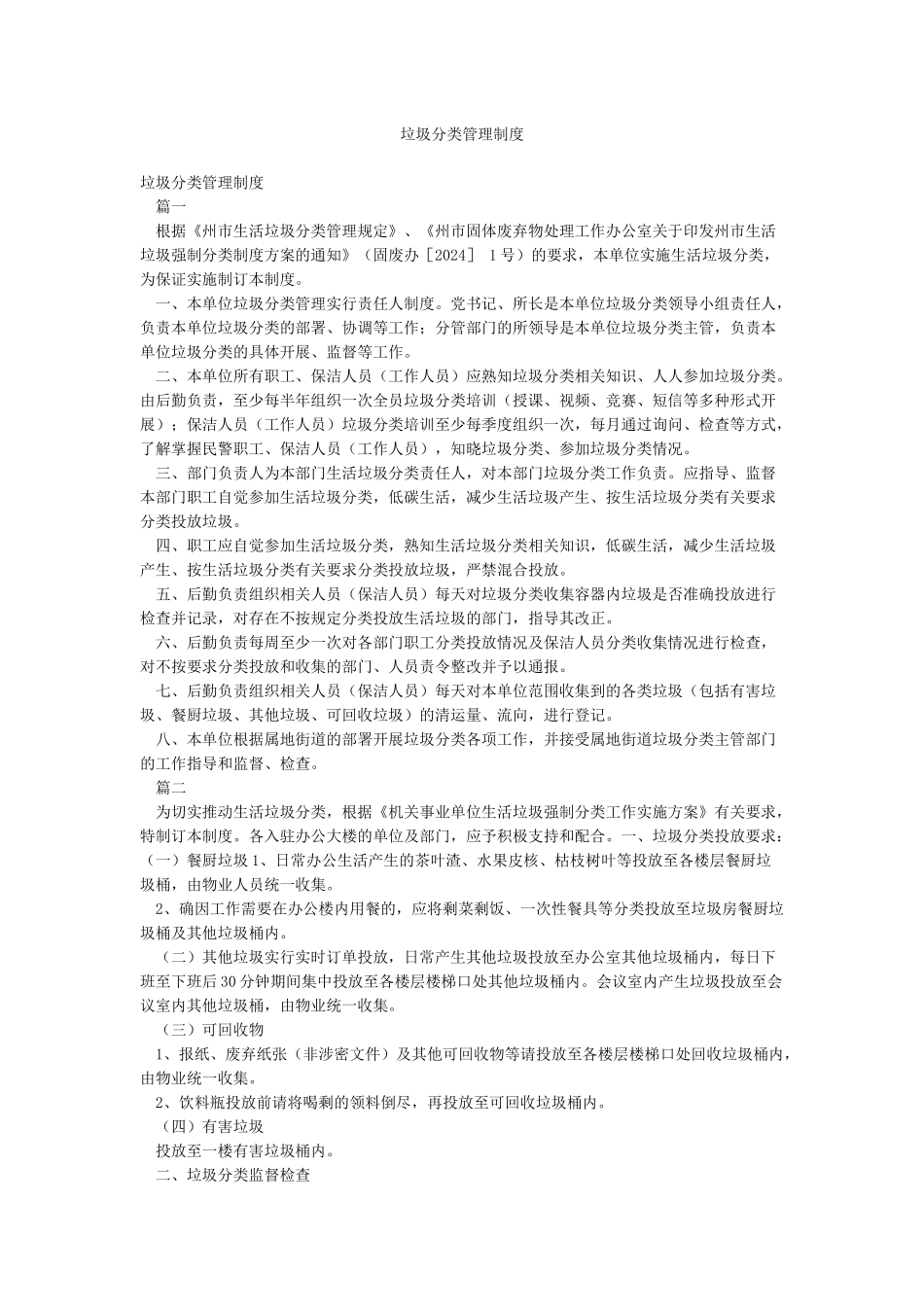 垃圾分类管理制度_第1页