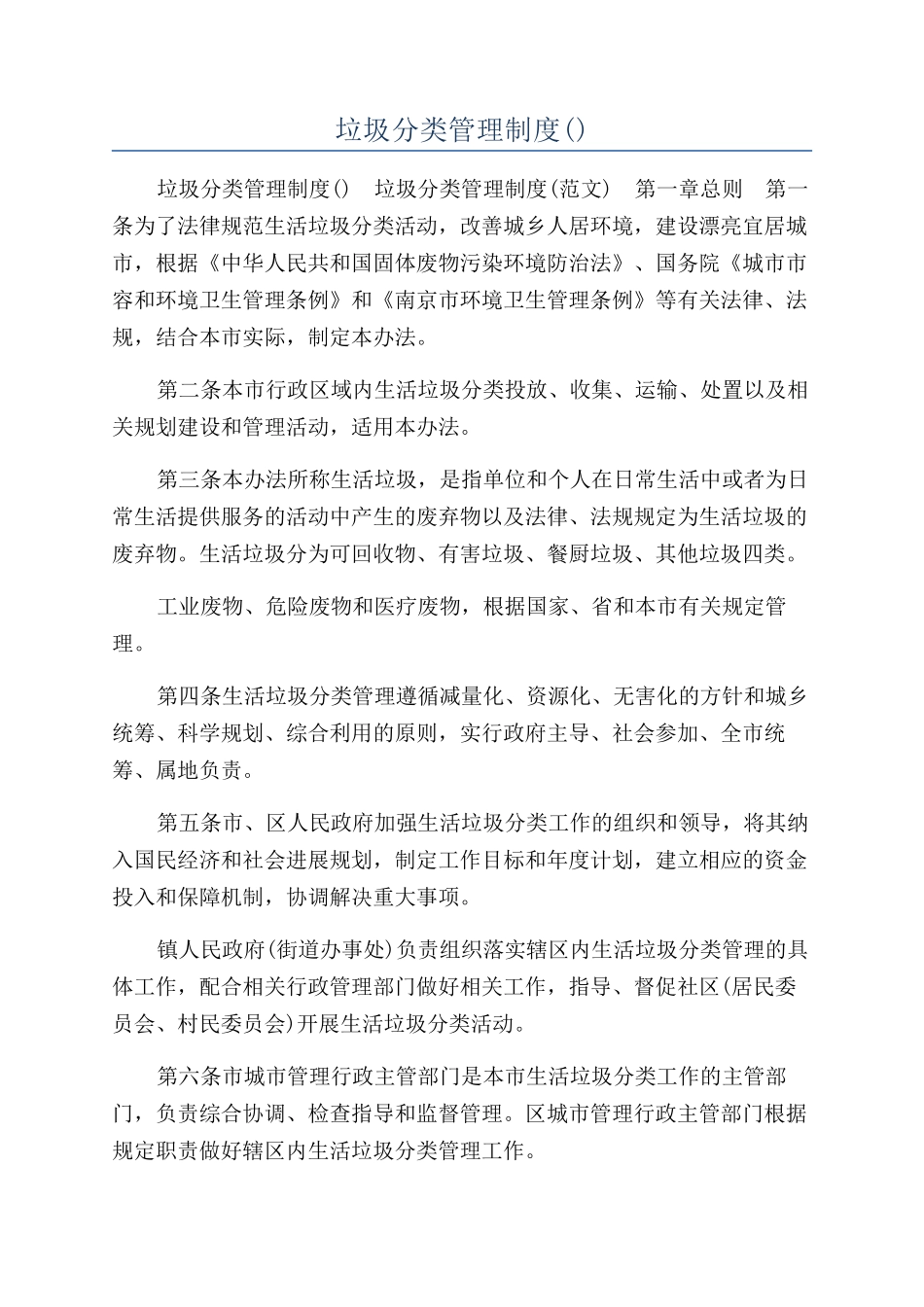 垃圾分类管理制度()_第1页