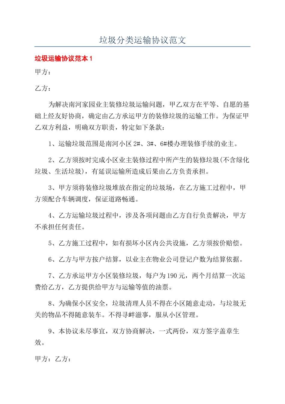 垃圾分类运输协议范文_第1页