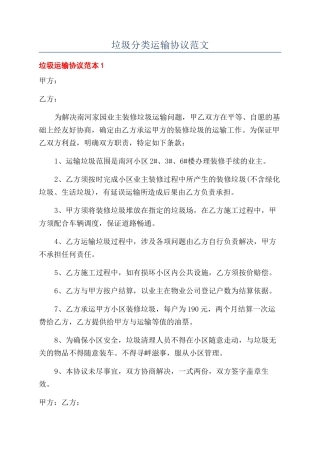 垃圾分类运输协议范文