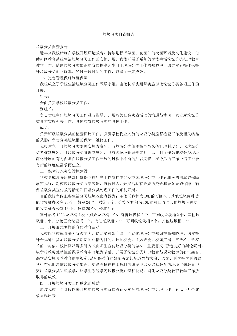 垃圾分类自查报告_第1页