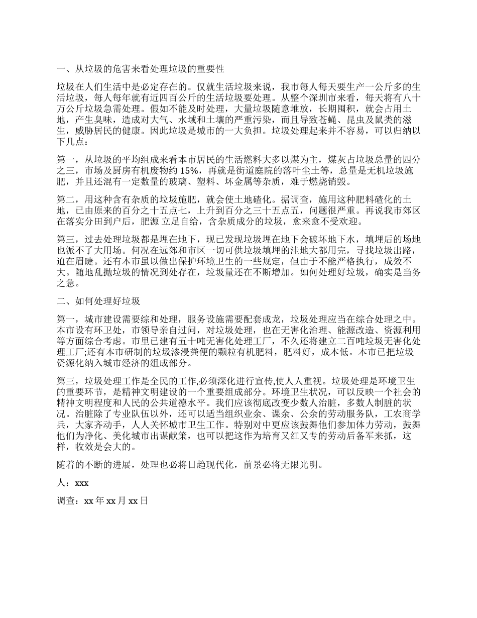 垃圾处理的调查报告模板_第1页