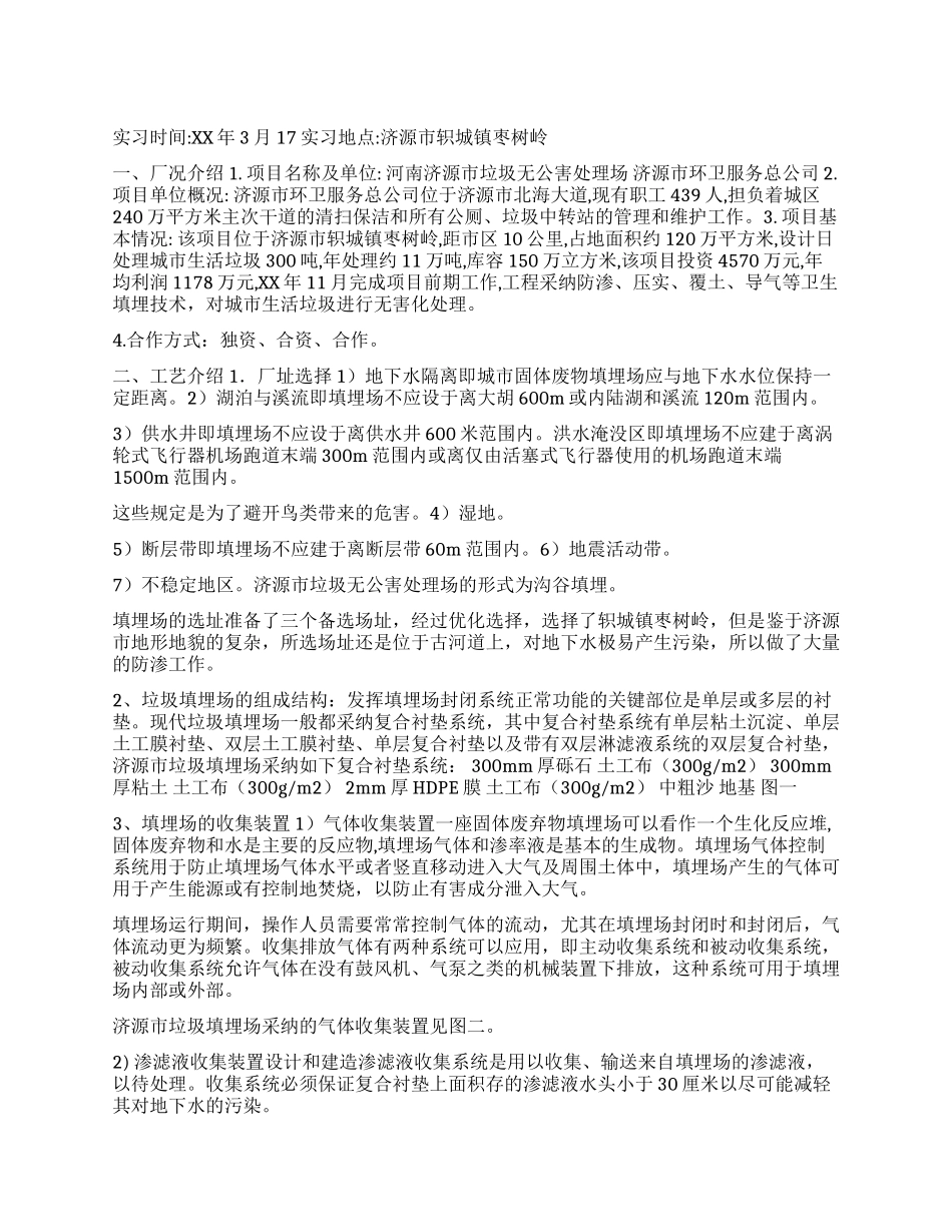 垃圾无公害处理场实习报告_第1页