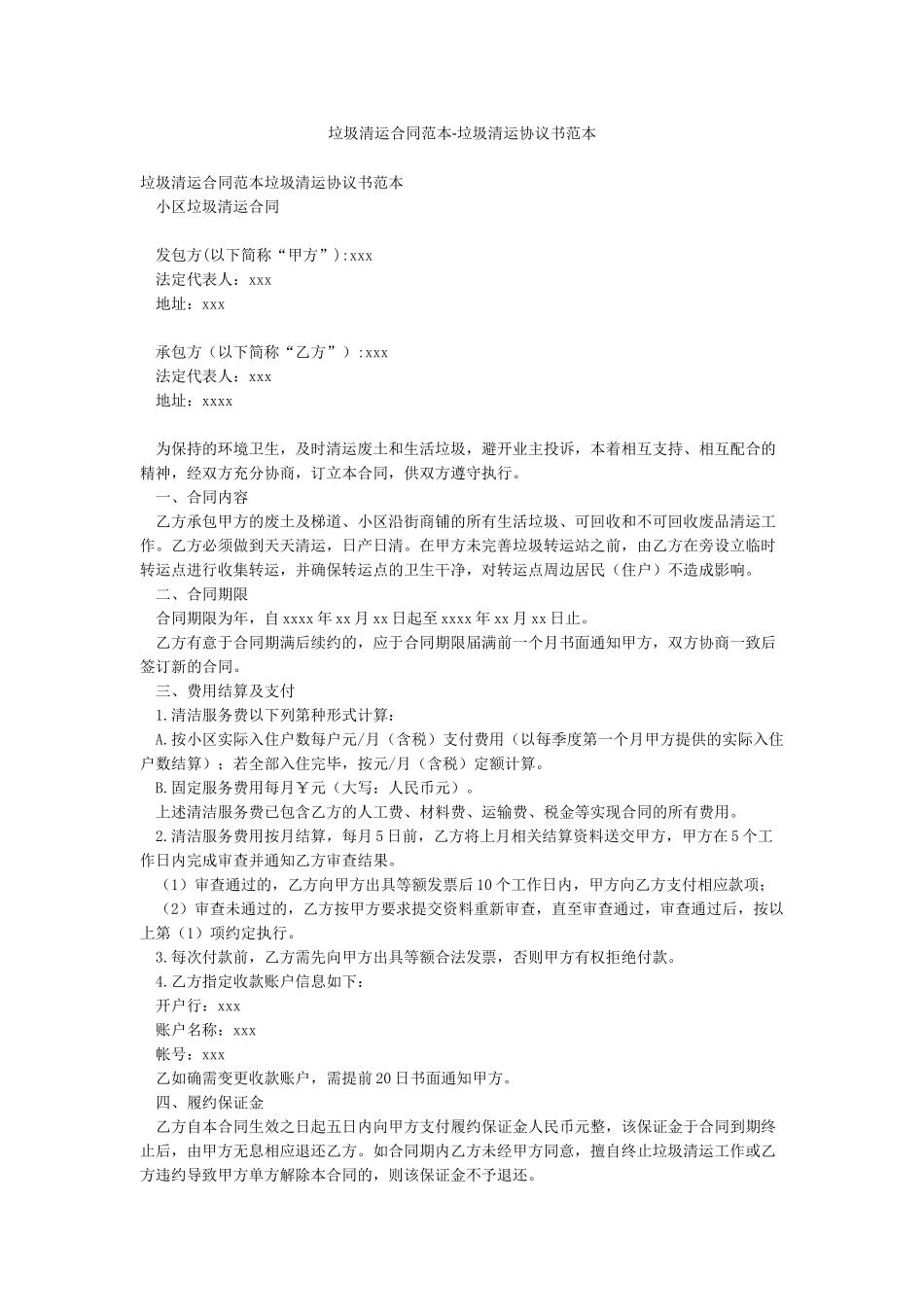 垃圾清运合同范本-垃圾清运协议书范本_第1页