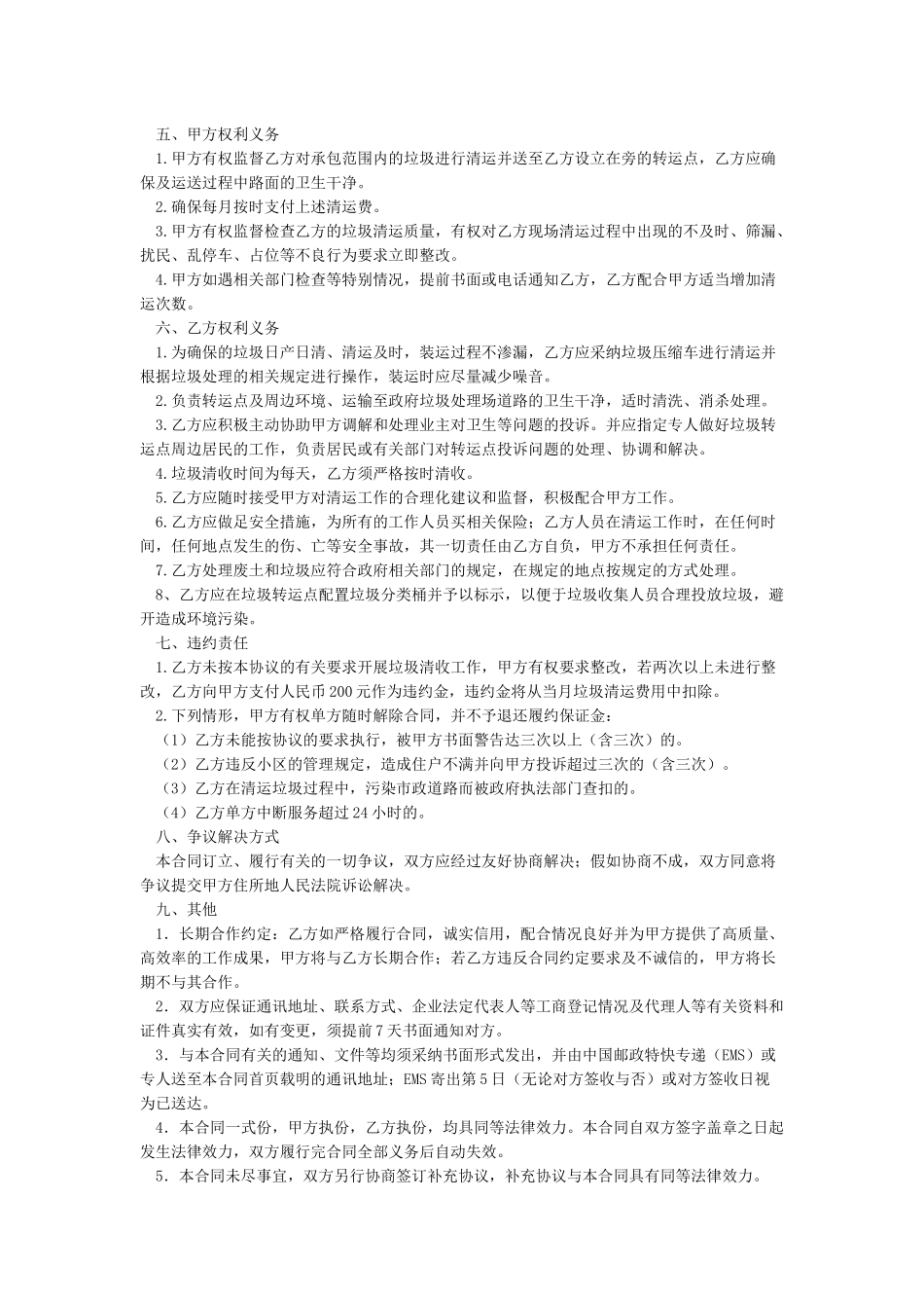 垃圾清运合同范本-垃圾清运协议书范本_第2页