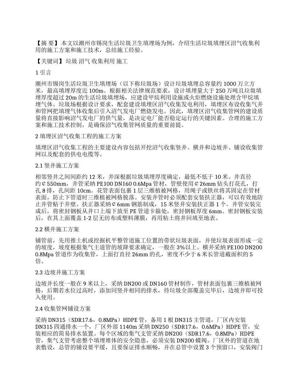 垃圾填埋区沼气收集利用施工方案和施工技术_第1页